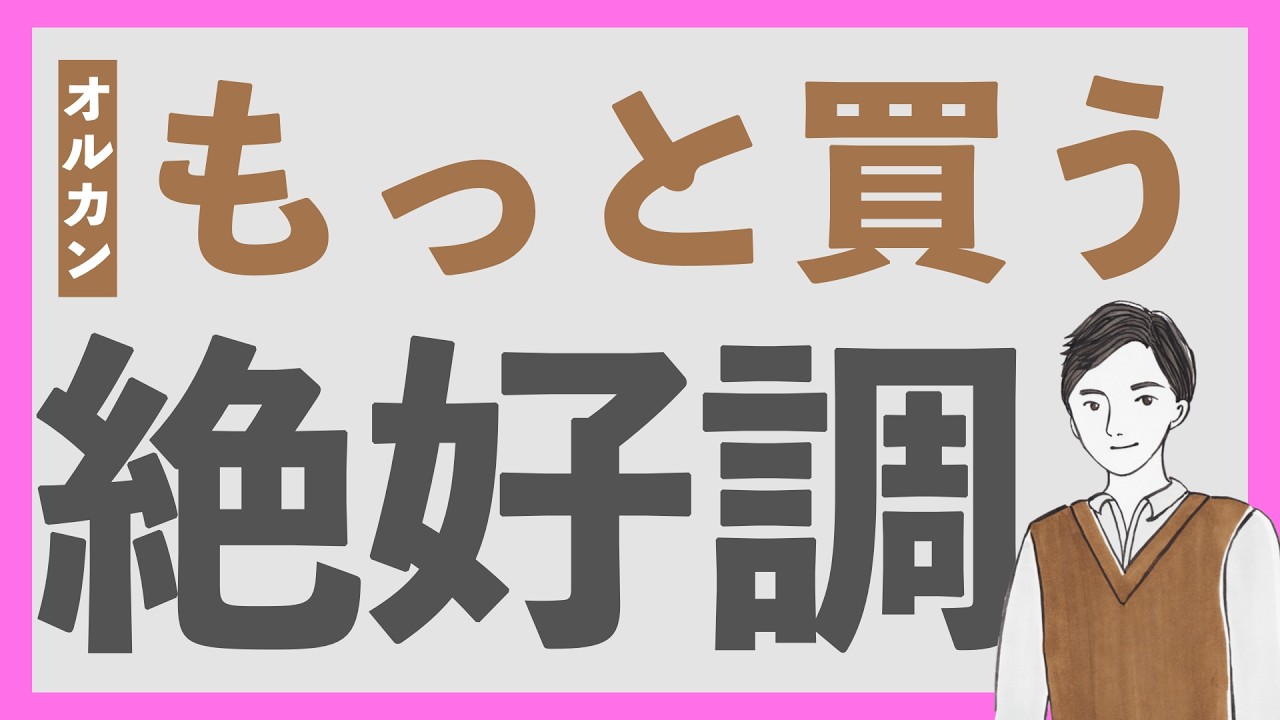 【オルカン買い増し】絶好調の株式市場、まだまだ上がる!eMAXIS Slim 全世界株式オールカントリー最新の月次レポートをチェック