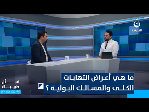 ما هي أعراض التهابات الكلى والمسالك البولية اسأل طبيبك