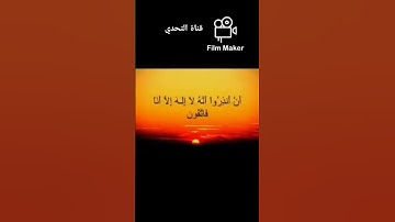أتى أمر الله فلا تستعجلوه #القرآن_الكريم#سورة_النحل