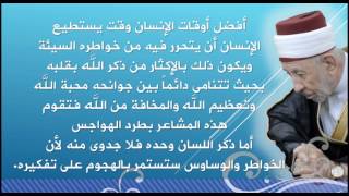 46 - في سبيل التزكية | كيف تتخلص من الخواطر السيئة ؟