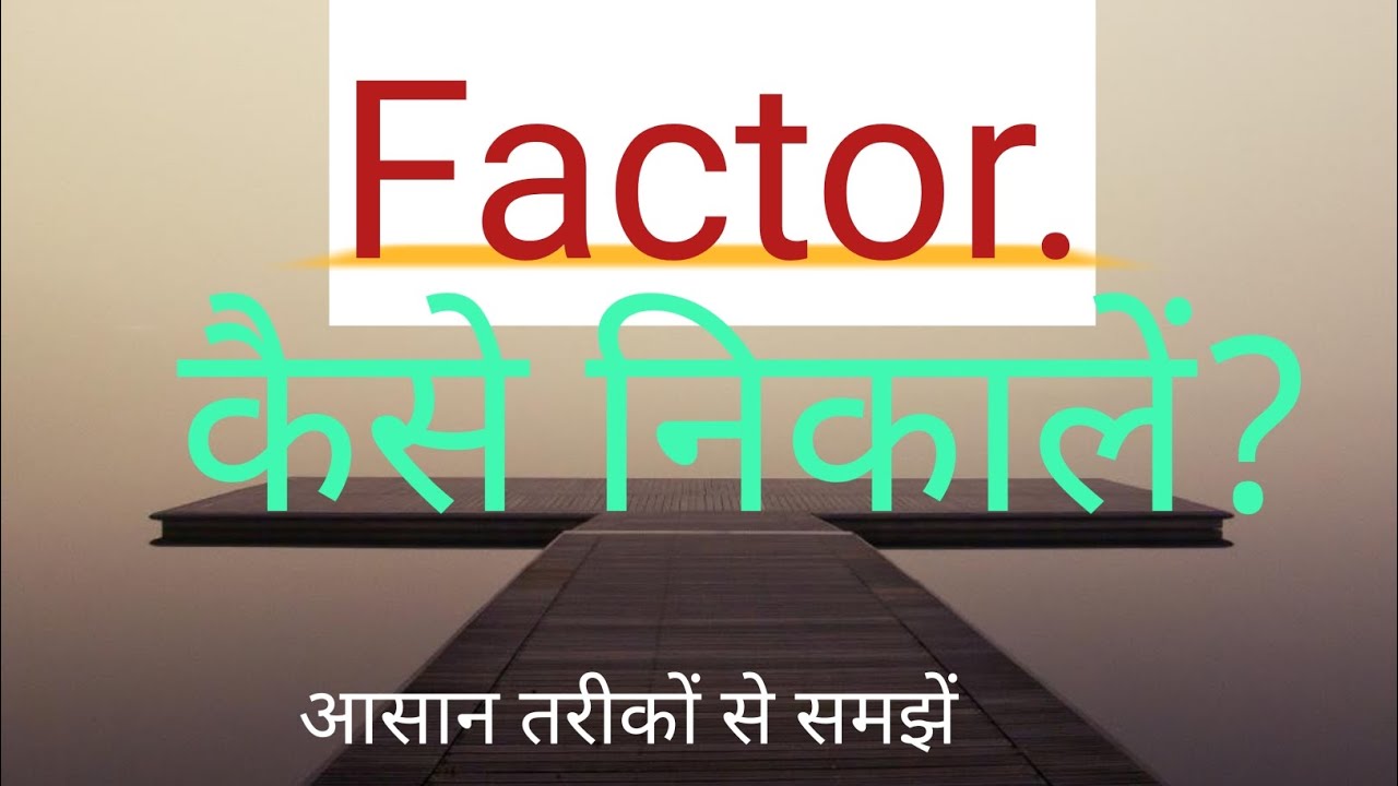 Factor Factor kaise nikalte hai How to find a factor of any number