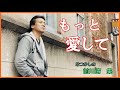 もっと愛して 作詞:紘 毅 作曲:谷本 新 cover大将