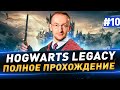 Hogwarts Legacy в 4К ● Полное прохождение ● Часть 10 ● Русская озвучка