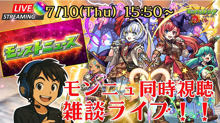 【モンスト】モンドリ前の最後のモンニュ！久々の同時視聴ライブ！【コメ読み雑談】【参加型アリ？】