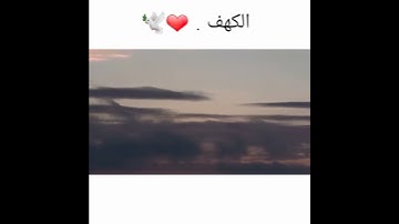 حالات واتس آب يوم الجمعة - سورة الكهف - السديس