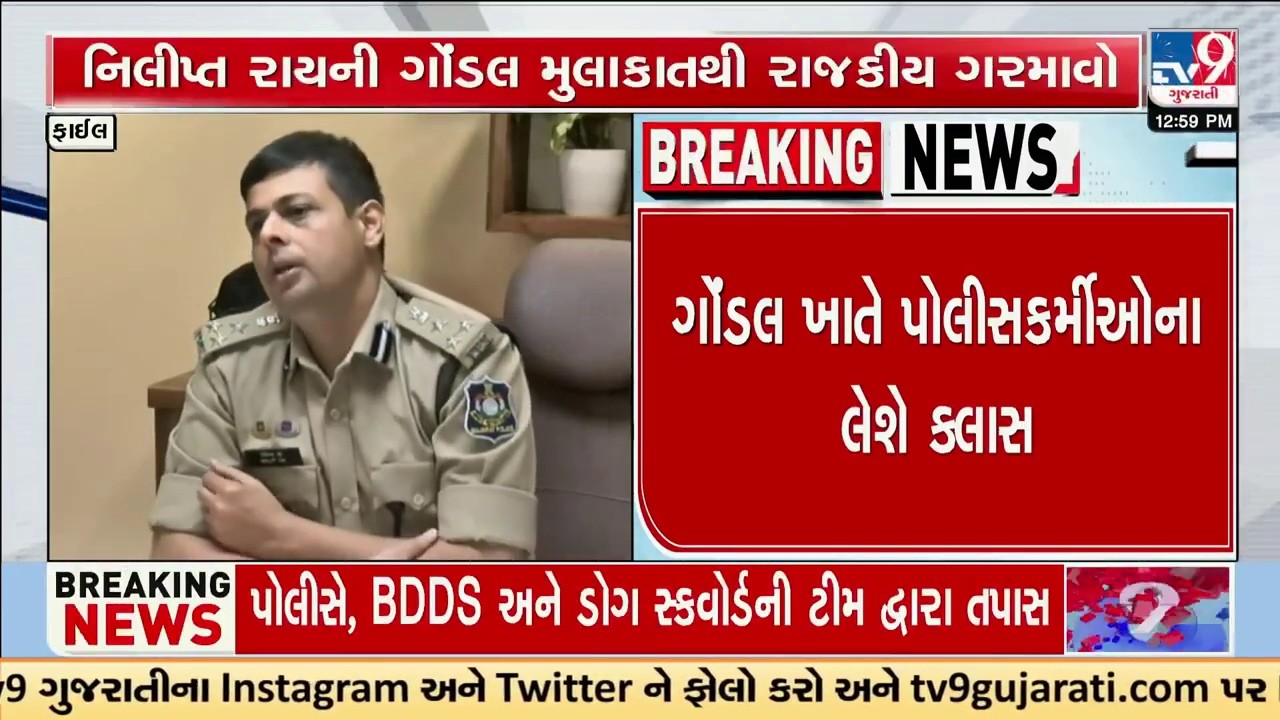 રાજકોટ રેન્જ આઈજી તરીકે નિલિપ્ત રાયે ચાર્જ સંભાળ્યો, ગોંડલ ખાતે પોલીસકર્મીઓના લેશે કલાસ