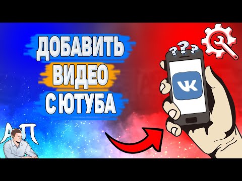 Как добавить видео с Ютуба в ВК? Как отправить видео с Ютуба ВКонтакте?