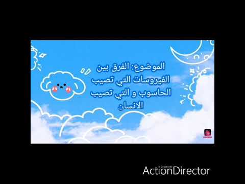 الفرق بين فيروس الحاسوب و فيروس الانسان