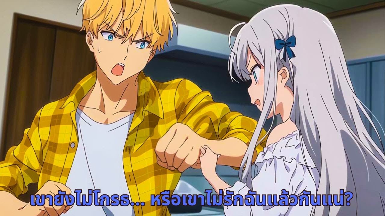 เขายังไม่โกรธ… หรือเขาไม่รักฉันแล้วกันแน่?