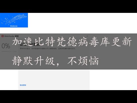 通过修改hosts的方式，让比特梵德更新更智能，静默升级，不再依赖代理来进行更新，从此安静的让它为我们的电脑安全服务吧。#比特梵德 #bitdefender #解决bitdefender更新困难的问题
