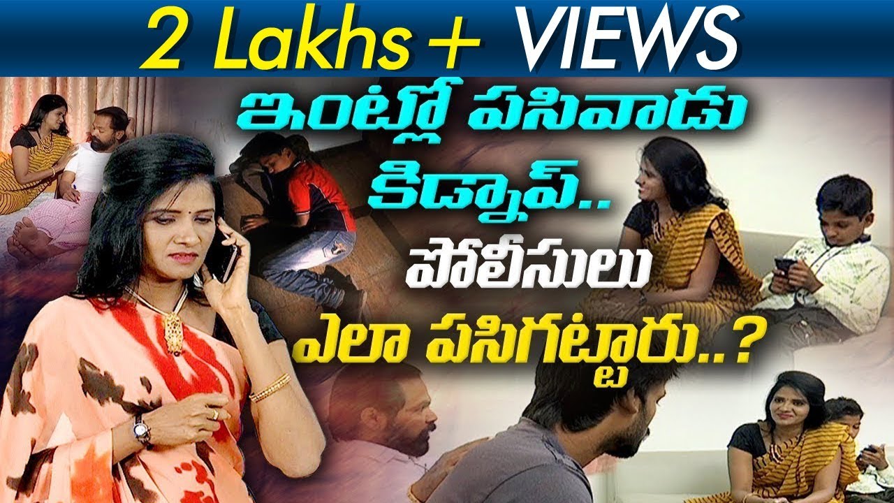 ఇంట్లో పసివాడు కిడ్నాప్... పోలీసులు ఎలా పసిగట్టారు... Red Alert | Suspense Thriller | ABN Telugu