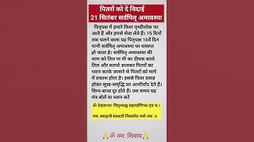 पितरों को दें विदाई 21 सितंबर सर्वपितृ अमावस्या पितरों की विदाई कैसे करें #amavasya #pitrupaksha #yt