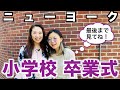 【ニューヨーク】小学校 卒業式の様子 〜娘が小学校を卒業します〜