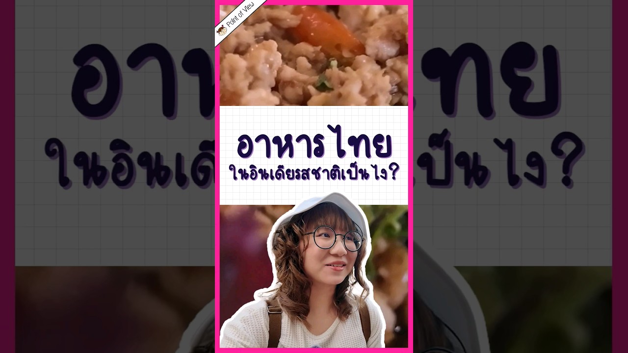 อาหารไทยในอินเดียรสชาติเป็นไง #PointofViewOnTour #วิวเอ๋ยบอกข้าเถิด #PointofviewonTour