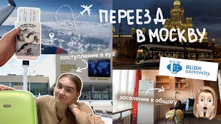 ПЕРЕЕЗД В МОСКВУ | Поступление в РУДН, заселение в общежитие