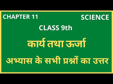 अभ्यास के प्रश्न-उत्तर class 9th science chapter 11 | कार्य तथा ऊर्जा | ncert solutions 9th science