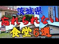 2025年も行きたい!!【茨城県食堂 総集編】忘れられない食堂6選