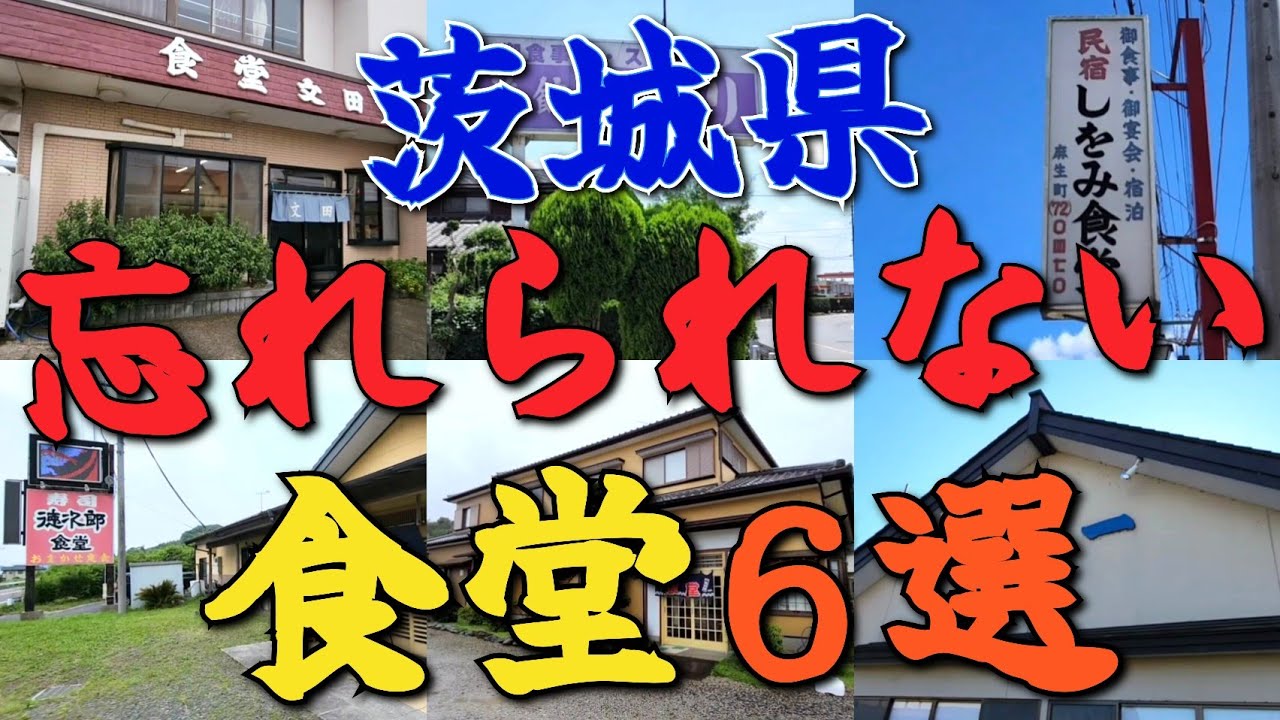 2025年も行きたい!!【茨城県食堂 総集編】忘れられない食堂6選