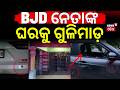 BJD ନେତାଙ୍କ ଘରକୁ ଗୁଳିମାଡ଼ |Firing At BJD Leader House In Subarnapur |Block Chairman Husband Attacked