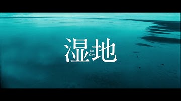 『湿地』予告編