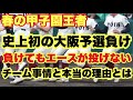 【高校野球】王者、大阪桐蔭予選負け。春の甲子園優勝後は史上初❗️エースが投げないチーム事情とは