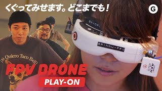 FPV Drone PLAY-ON ｜EP02.激突! 山本くんvsドローン