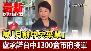 Calling Out Central Government's Mooncake Order Cancellations: Lu Pledges Taichung City Governmen...
