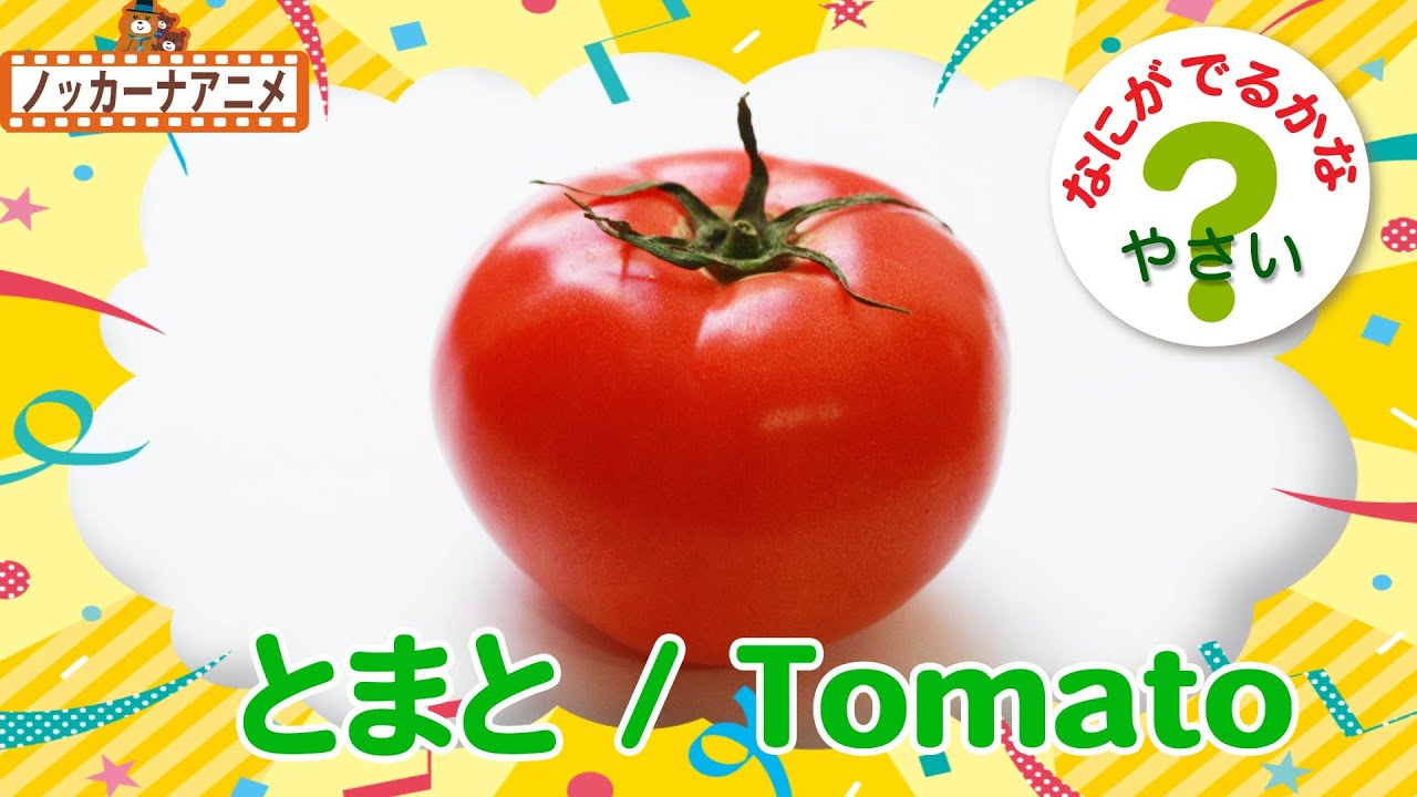 野菜なにかな クイズ かくれているやさいは なーんだ 楽しく知育 赤ちゃん 子供向けアニメ Vegetables Animation For Kids Youtube