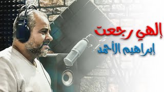 [HD] إلهي رجعت ـ إبراهيم الأحمد