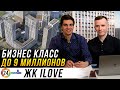 ЖК iLove (Айлав). Бизнес класс в хорошем районе за 9 миллионов