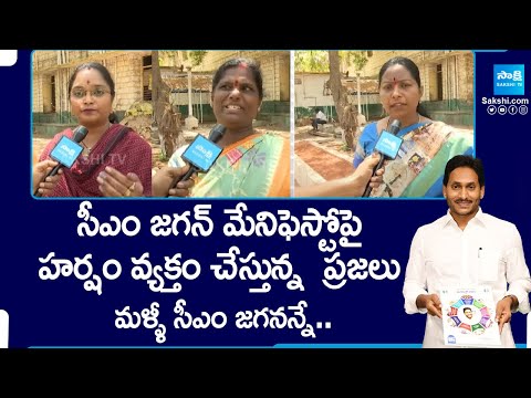 Ananthapur Public Response On YSRCP Manifesto 2024 | CM Jagan | AP Elections | @SakshiTV - SAKSHITV