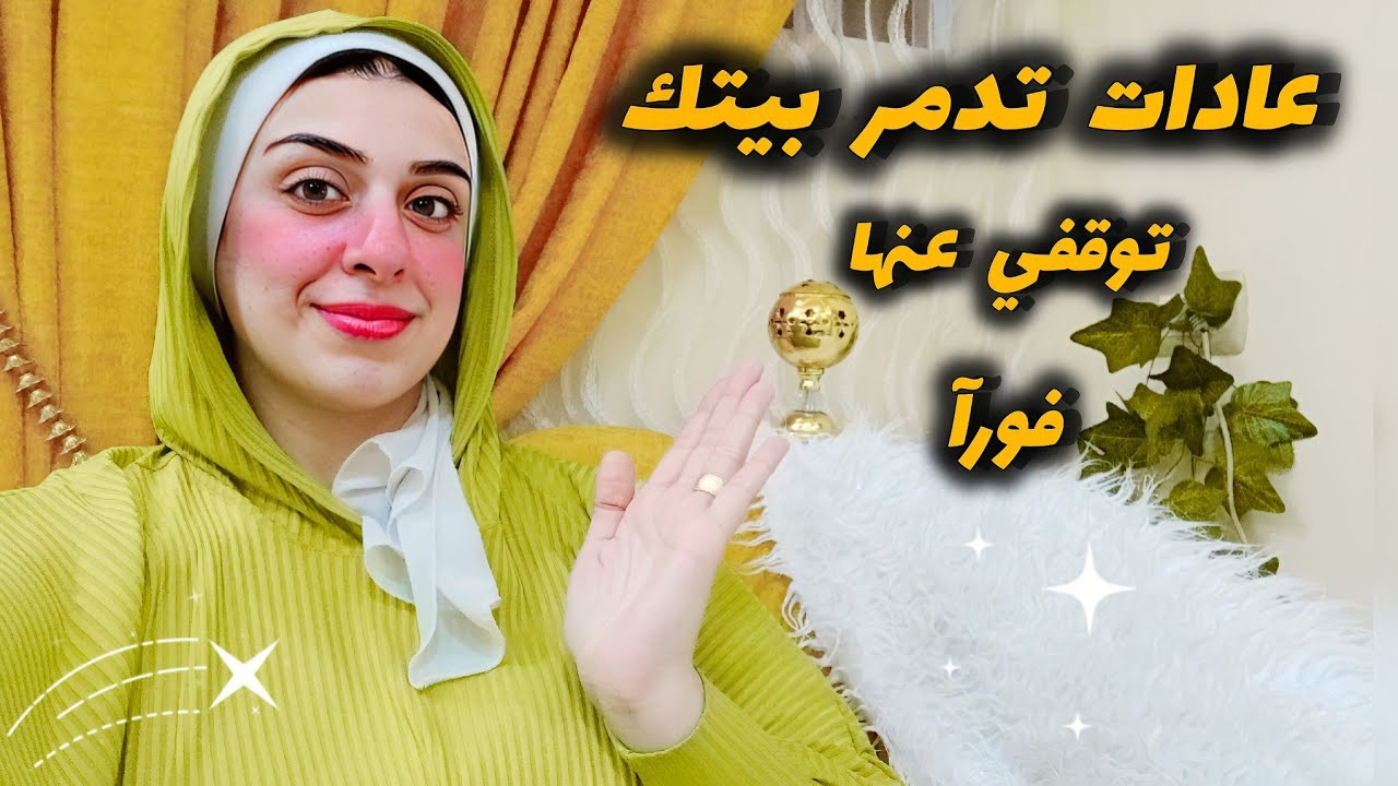 أنتبهي⛔️عادات تجعل بيتك دائمآفوضي وغير نظيف مهما فعلتي-عادات تدمر بيتك توقفي عنها فورآ-أخطاء التنظيف