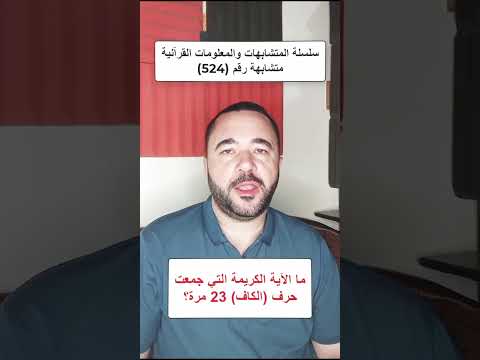 ما الآية الكريمة التي جمعت حرف الكاف 23 مرة