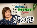 【松原のぶえNclub】歌をうたおう!『女の港』♫カラオケレッスン2