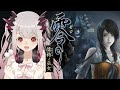 【零 ～濡鴉ノ巫女～】美しき恐怖！幽霊までもが美人だから怖くない！初見プレイ#2【周防パトラ / ハニスト】