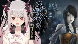 【零 ～濡鴉ノ巫女～】美しき恐怖！幽霊までもが美人だから怖くない！初見プレイ#2【周防パトラ / ハニスト】