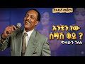 Tilahun Gessese Anchin New አንቺን ነው ሰማሽ ወይ Ethiopian Music Video 2026 Official Music Video