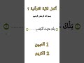 أكمل الآية القرآنية معلومات ألغاز 