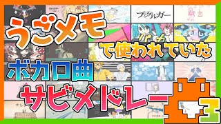 うごメモでよく使われていたボカロ曲サビメドレー3【全50曲】