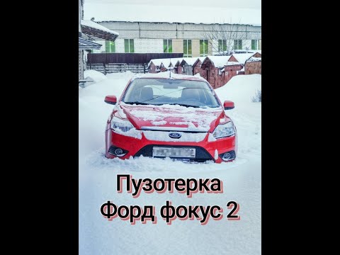 Проходимость Форд фокус 2