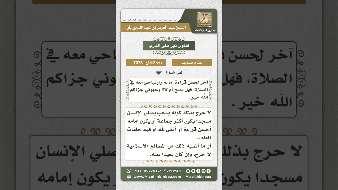 7373 - حكم مداومة الصلاة في مسجد معين لحسن صوت الإمام - نور على الدرب