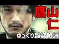 仮面ライダーアマゾンアルファ/鷹山仁をゆっくり雑談解説！伝説のヒモ 　谷口賢志　仮面ライダーファルシオン　仮面ライダーアマゾンズ