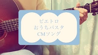 ピエトロ『おうちパスタ』CMソング