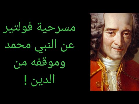 ماذا قال الفيلسوف الفرنسي فولتير عن الإسلام وعن النبي محمد ورأيه في الدين معلومة تاريخية