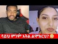 ሳይህ ምንም አትል ልሞክርህ