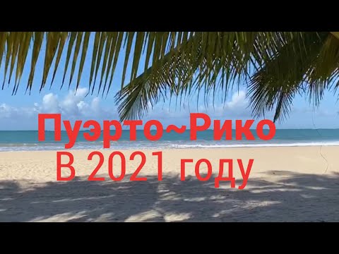 Ехать или нет? Пуэрто-Рико