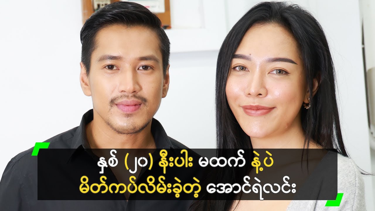 နှစ် (၂၀) နီးပါး မထက် နဲ့ပဲ မိတ်ကပ်လိမ်းခဲ့တဲ့ အောင်ရဲလင်း