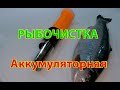 Водонепроницаемая аккумуляторная рыбочистка с Алиэкспресс