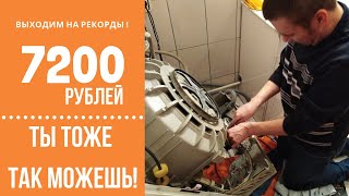 Сюрпризы на заказах! Семён бьёт рекорды! Курсы по ремонту стиральных машин Сюрпризы на заказах! Семён бьёт рекорды! Курсы по ремонту стиральных машин