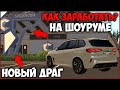 ОБНОВЛЕНИЕ 3.10! КАК МОЖНО ЗАРАБОТАТЬ НА ШОУРУМЕ? НОВЫЙ ДРАГ! КАДИЛЛАК МОРГЕНШТЕРНА? - CCDPlanet